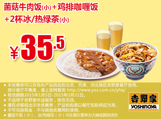 吉野家优惠券手机版：菌菇牛肉饭(小)+鸡排咖喱饭+2杯冰/热绿茶(小) 2015年1月2月3月优惠价35.5元