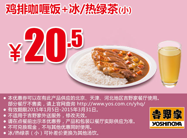 吉野家优惠券手机版：鸡排咖喱饭+冰/热绿茶(小) 2015年1月2月3月优惠价20.5元