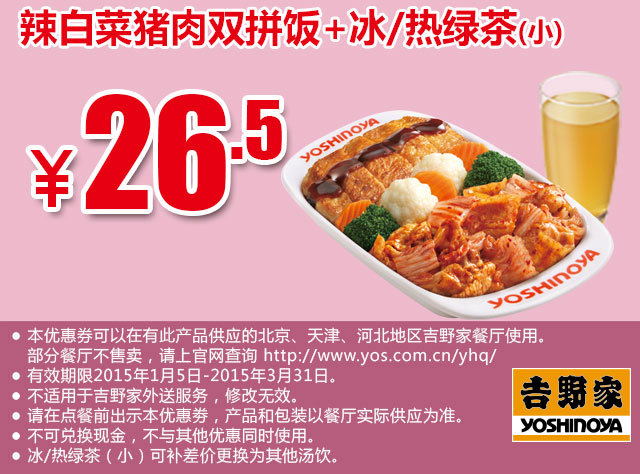 吉野家优惠券手机版：辣白菜猪肉双拼饭+冰/热绿茶(小) 2015年1月2月3月优惠价26.5元