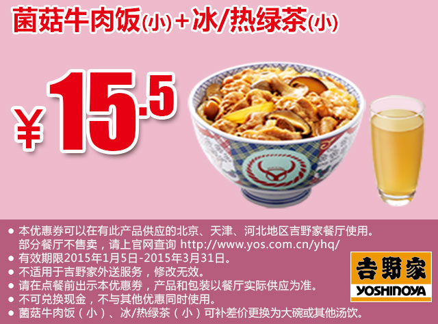 吉野家优惠券手机版：菌菇牛肉饭(小)+冰/热绿茶(小) 2015年1月2月3月优惠价15.5元