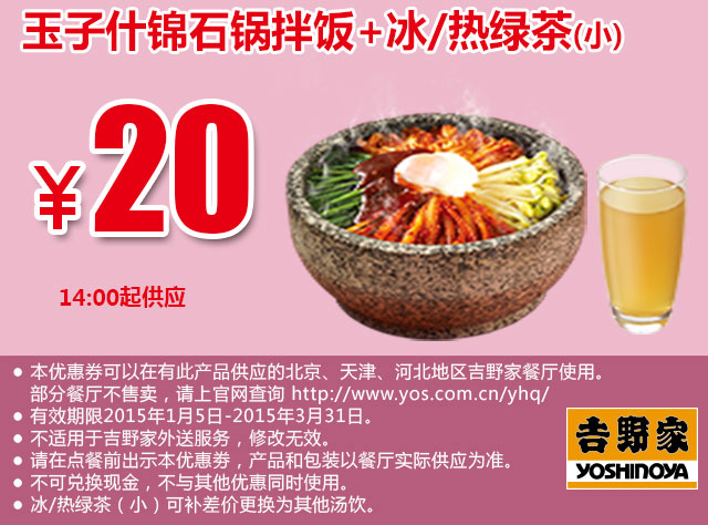 吉野家优惠券手机版：玉子什锦石锅拌饭+冰/热绿茶(小) 2015年1月2月3月优惠价20元