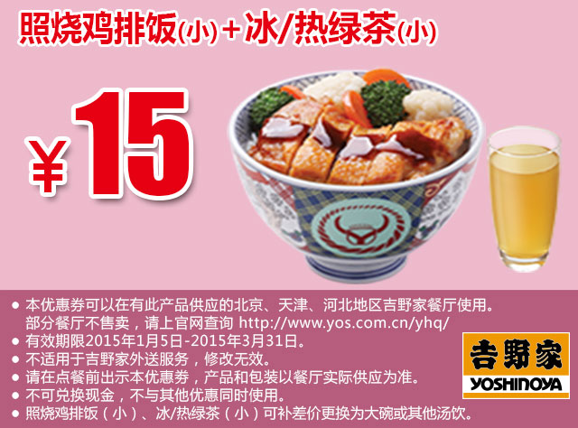 吉野家优惠券手机版：照烧鸡排饭(小)+冰/热绿茶(小) 2015年1月2月3月优惠价15元