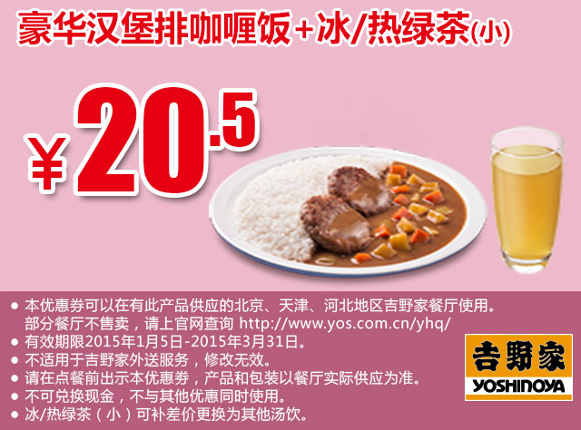 吉野家优惠券手机版：豪华汉堡排咖喱饭+冰/热绿茶(小) 2015年1月2月3月优惠价20.5元