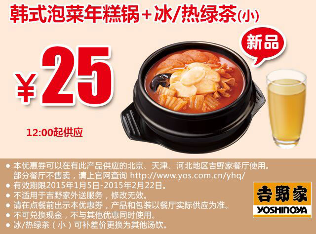 吉野家优惠券手机版：韩式泡菜年糕锅+冰/热绿茶(小) 2015年1月2月优惠价25元