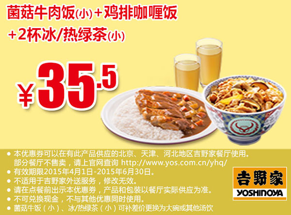 吉野家优惠券手机版:菌菇牛肉饭(小)+鸡排咖喱饭+2杯冰/热绿茶(小) 2015年4月5月6月凭券优惠价35.5元