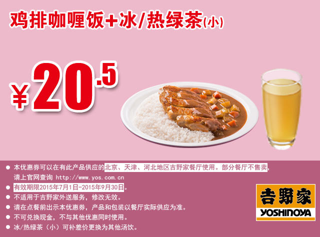 吉野家优惠券手机版：鸡排咖喱饭+冰/热绿茶(小) 2015年7月8月9月凭券优惠价20.5元