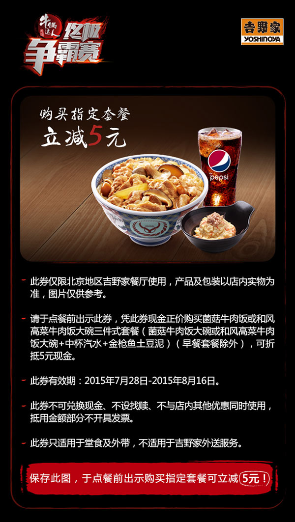 北京吉野家优惠券手机版，2015年8月凭券菌菇牛肉饭或和风高菜牛肉饭套餐立减5元