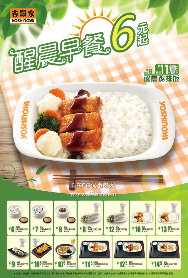 吉野家早餐套餐6元起，北京吉野家早餐醒晨饭开启美味