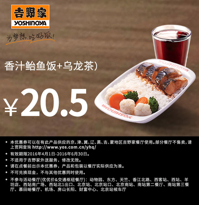 吉野家优惠券 香汁鲐鱼饭+乌龙茶 2016年4月5月6月凭券优惠价20.5元