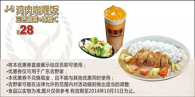 广东吉野家 J6 鸡肉咖喱饭+三色蔬菜+冻橙C 2016年8月9月10月凭吉野家优惠券28元