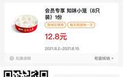 肯德基8月会员专享优惠券 知味小笼（8只装）1份优惠价12.8元