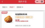 肯德基宅急送2022年12月优惠券 宅福利新人享 黄金鸡块1元 蛋挞5元 吮指原味鸡9元