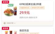 肯德基宅急送2025年12月优惠券指定饮品买一送一，招牌2件套29.9元