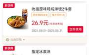 肯德基宅急送优惠券2025年8月原味鸡焖拌饭2件套26.9元 指定冰淇淋买1送1