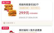 肯德基宅急送2026年3月优惠券限时免外送费券，鸡腿肉霸堡2个29.9元