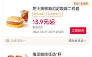 肯德基优惠券2026年5月早餐套餐13.9元起，冰淇淋买1送1，鸡腿肉霸堡2个29.9元