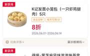 肯德基早餐优惠券，2026年6月K记小笼包8折，帕尼尼套餐13.9元起