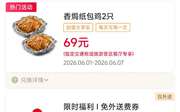 2026年6月肯德基宅急送优惠券，免外送费券，炸鸡零食3.9元，辣堡2个25.9元