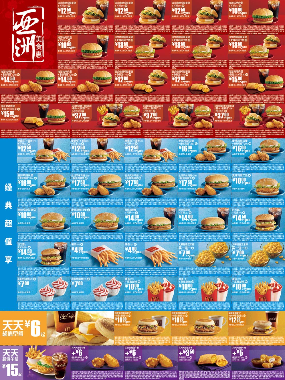 麦当劳优惠券2010年4月5月整张打印版，只需1张A4纸
