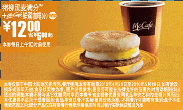 10年4月5月麦当劳早餐猪柳蛋麦满分 mccafe(小)优惠价12元省5元起