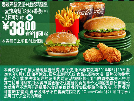 麦当劳板烧鸡腿堡+麦辣鸡腿汉堡套餐2010年5月6月优惠券省11.5元起优惠价38元