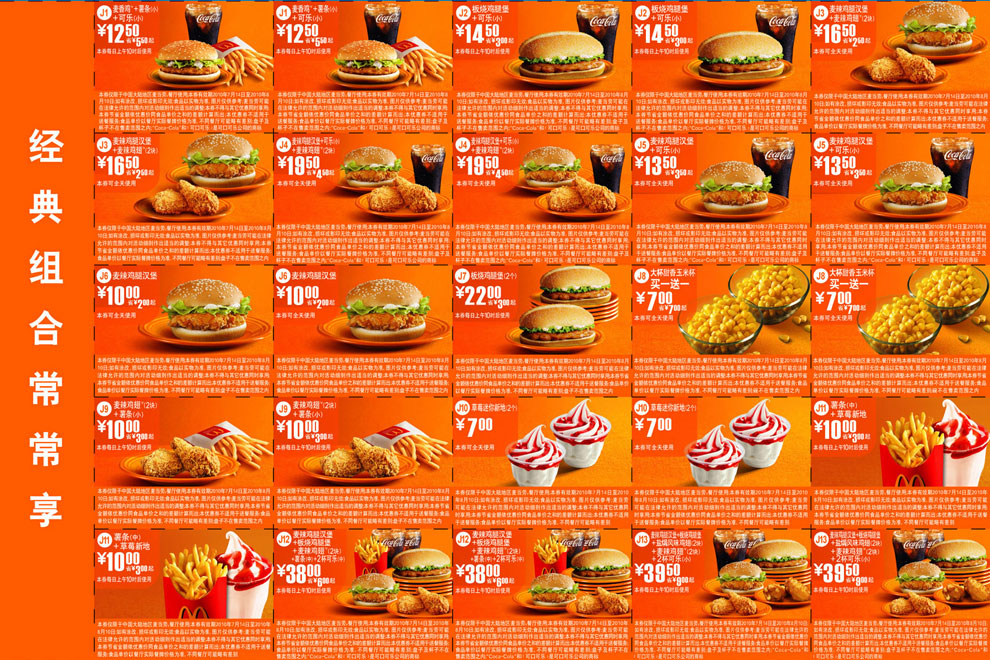 麦当劳套餐组合优惠券2010年7月8月整张打印版本,最多省9元起