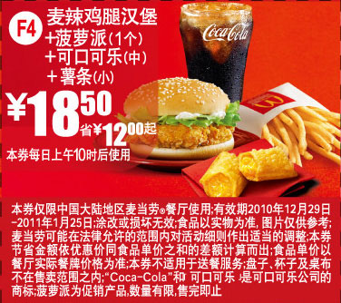 麦当劳麦辣鸡腿汉堡+菠萝派+中可乐+小薯条2011年1月凭券省12元起优惠价18.5元