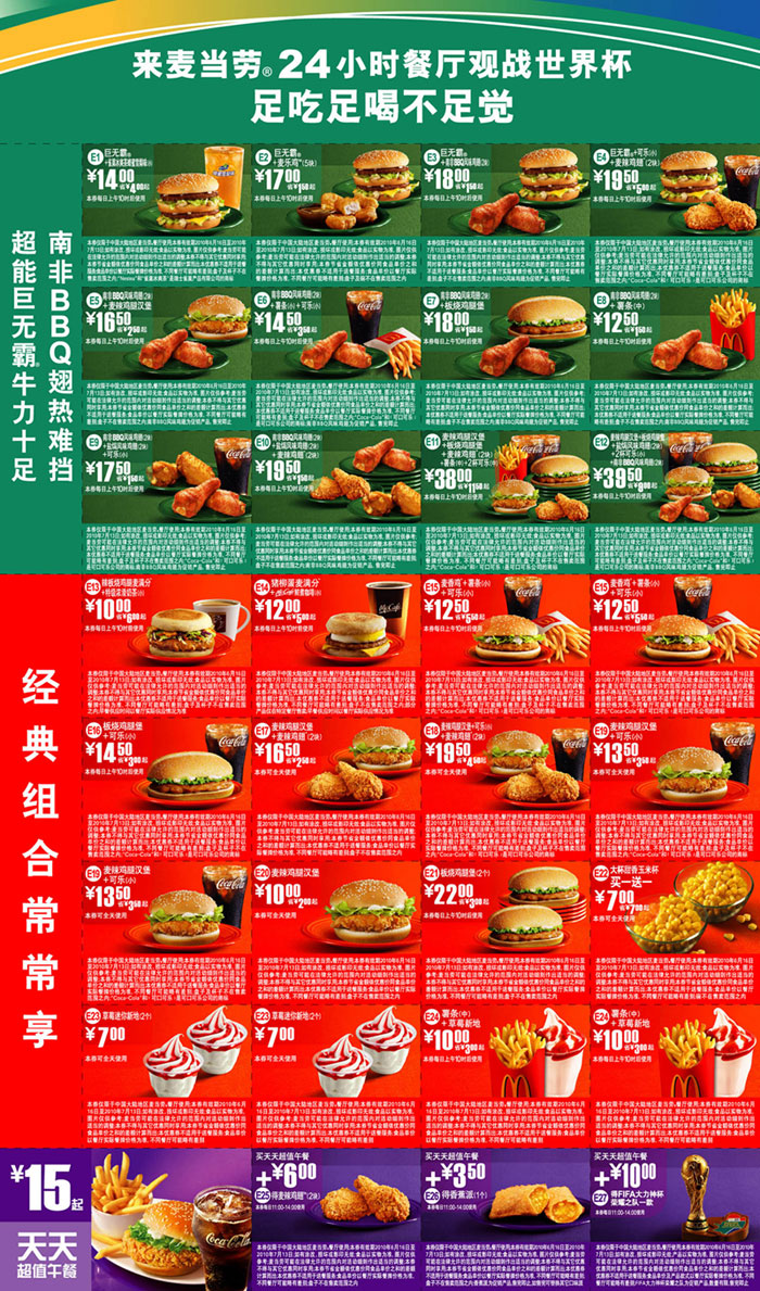 麦当劳优惠券2010年6月7月电子版整张打印,看世界杯足吃足喝不足觉
