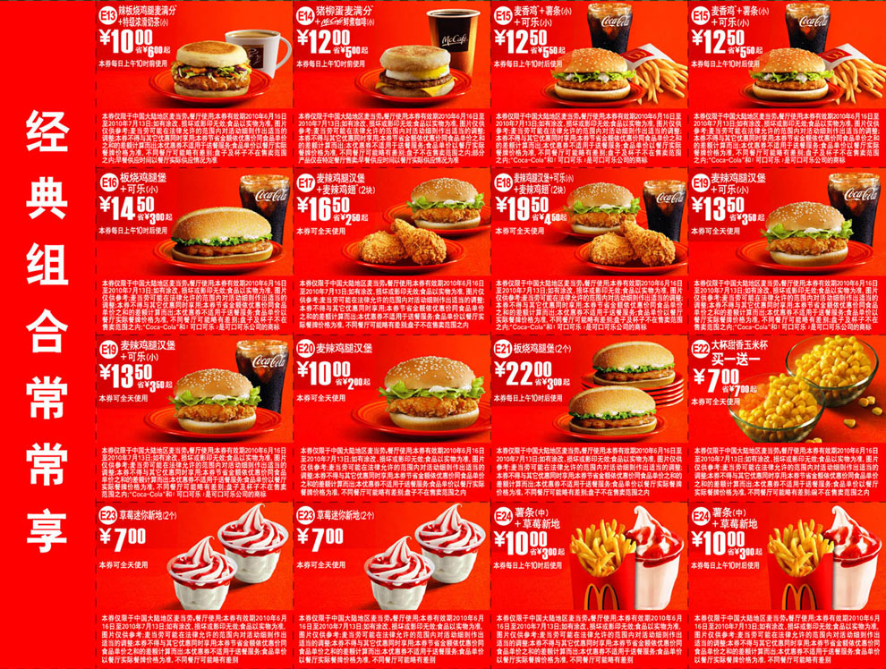 麦当劳经典组合常常享优惠券(套餐+单品优惠)2010年6月7月整张打印版本
