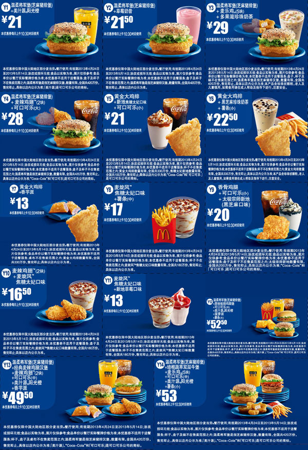 麦当劳优惠券2013年4月5月蓝色版本Y1-Y14整张版本打印