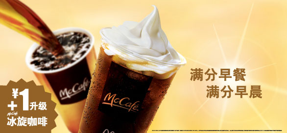 2013年6月7月麦当劳早餐优惠，+1元McCafe升级冰旋咖啡