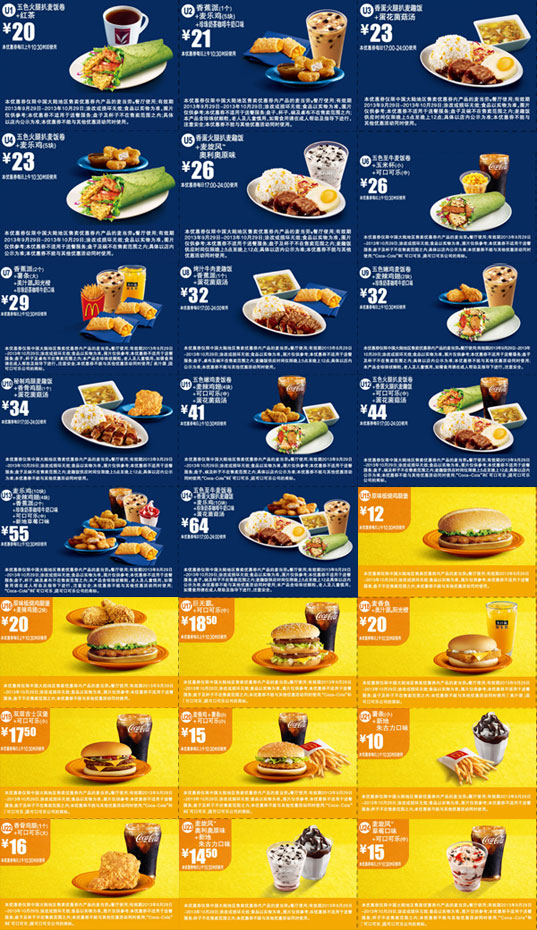 2013年9月10月麦当劳优惠券整张版，所有当月优惠券单张A4纸版本