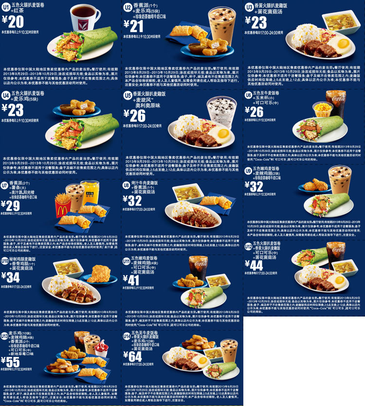 麦当劳2013年9月10月优惠券U1-U14蓝色版优惠券整张版本