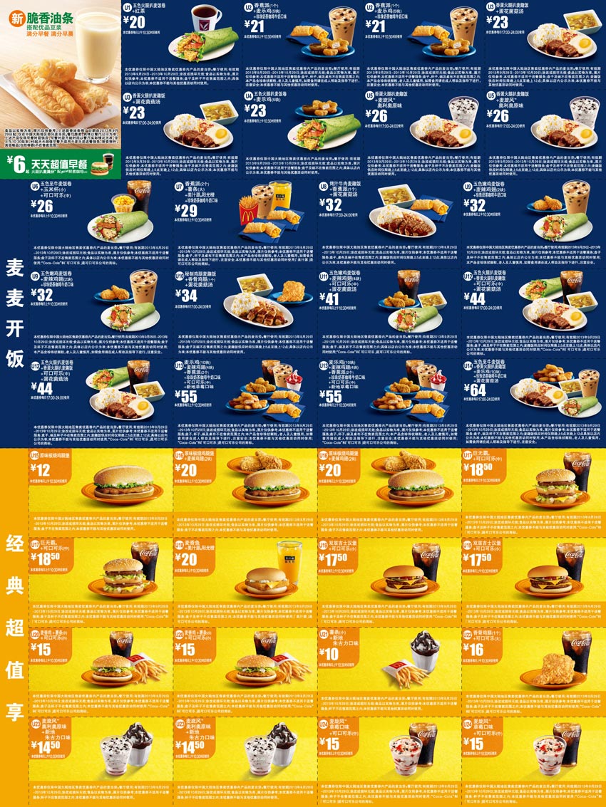 2013年9月10月麦当劳全国版优惠券整张特惠版本