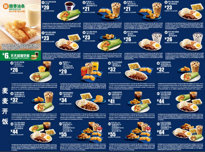 麦当劳优惠券2013年9月10月麦麦开饭，麦当劳饭优惠券9月10月整张版本