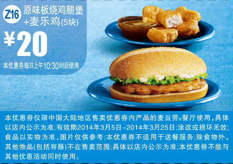 麦当劳优惠券:Z16 原味板烧鸡腿堡+麦乐鸡5块 2014年3月优惠价20元