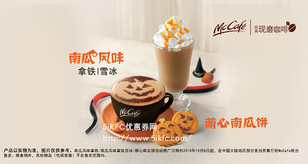 麦当劳McCafe新品：南瓜风味拿铁/雪冰、萌心南瓜饼