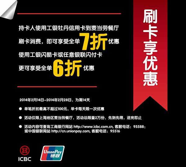 上海麦当劳优惠活动：2014年2月刷银联卡全单6折，刷工银牡丹信用卡全单7折