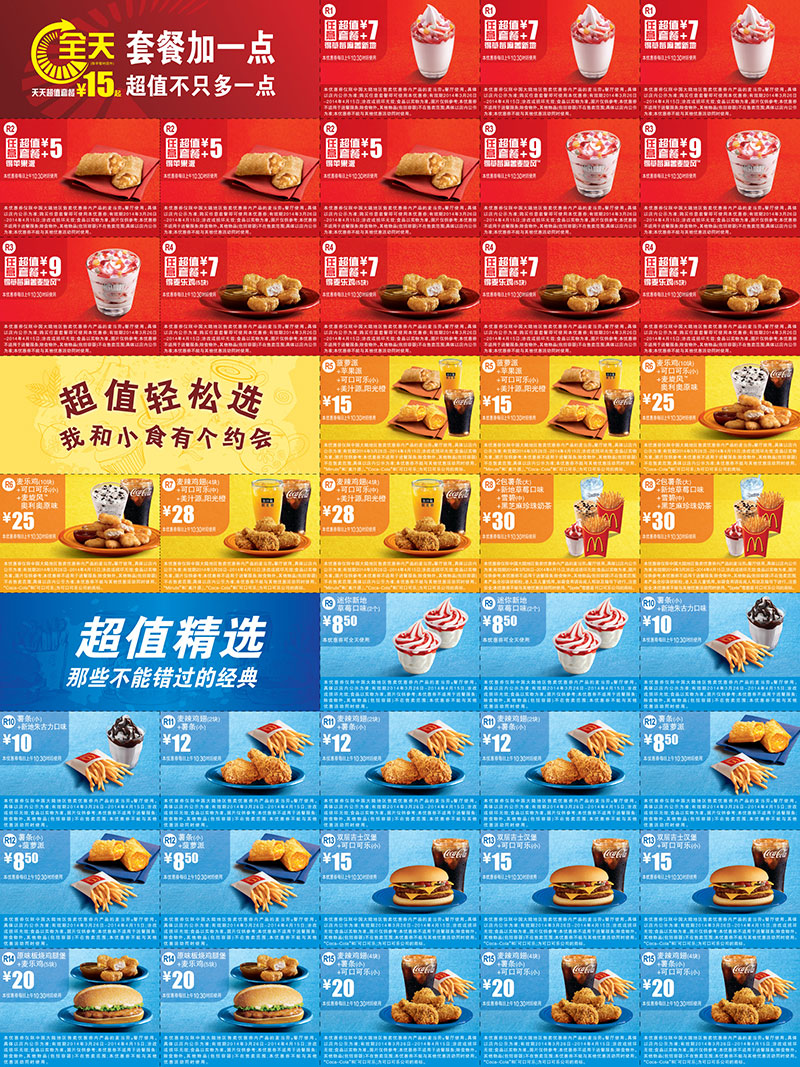 麦当劳优惠券：麦当劳优惠券2014年3月4月全国版（原版）整张版本_麦当劳优惠券_手机5iKFC优惠券