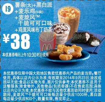 麦当劳优惠券：I9 鸡蛋风味布丁奶茶+薯条(大)+黑白派+麦乐鸡5块+麦旋风干脆可可口味 2014年9月优惠价38元