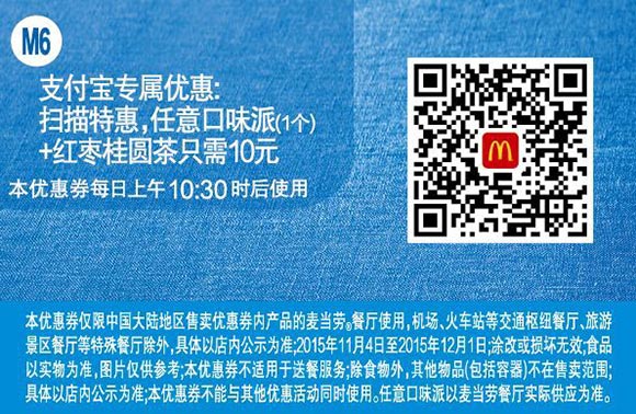 M6 麦当劳优惠券支付宝专属扫码特惠，任意口味派1个+红枣桂圆茶优惠价10元