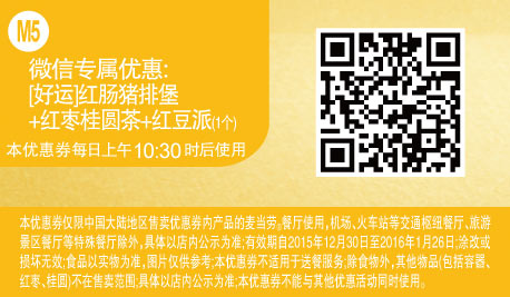 M5 微信专属优惠 好运红肠猪排堡+红枣桂圆茶+红豆派1个