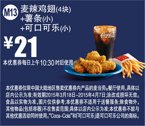 麦当劳优惠券手机版:M13 麦辣鸡翅4块+薯条(小)+可口可乐(小) 2015年3月4月凭券优惠价21元