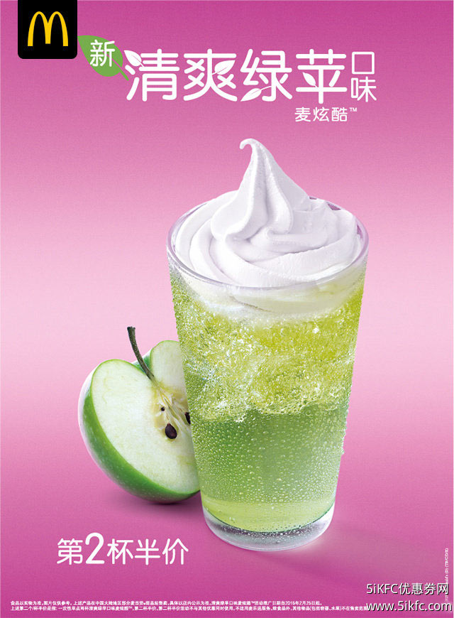 麦当劳新清爽绿苹口味麦炫酷，麦当劳甜品站的绿苹麦炫酷第2杯半价