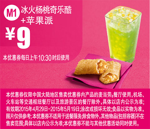 麦当劳优惠券手机版:M1 冰火扬桃奇乐酷+苹果派 2015年4月5月凭券优惠价9元