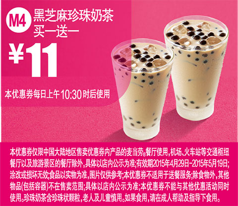 麦当劳优惠券手机版:M4 黑芝麻珍珠奶茶 2015年4月5月凭券买一送一