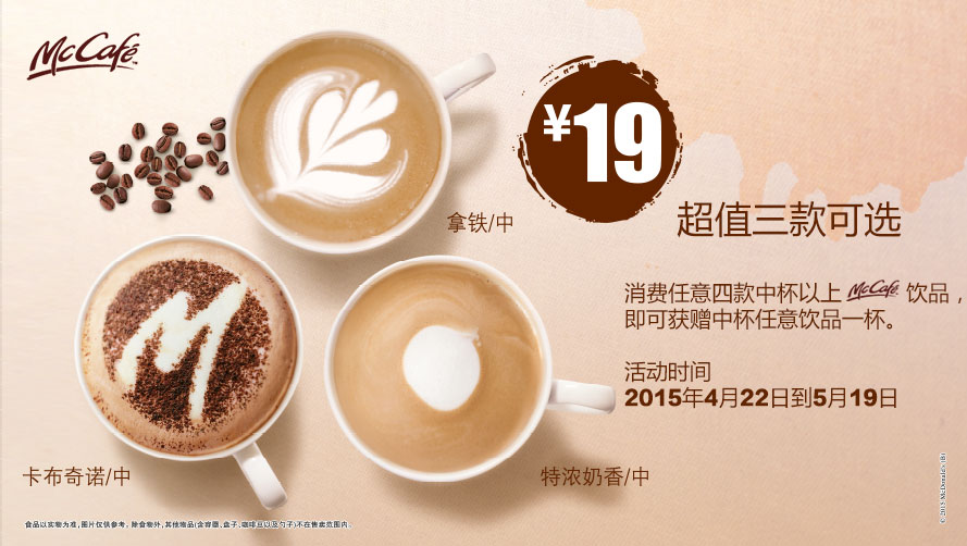 麦当劳麦咖啡拿铁、卡布奇、特浓奶香中杯19元，消费4款中杯以上送中杯饮品