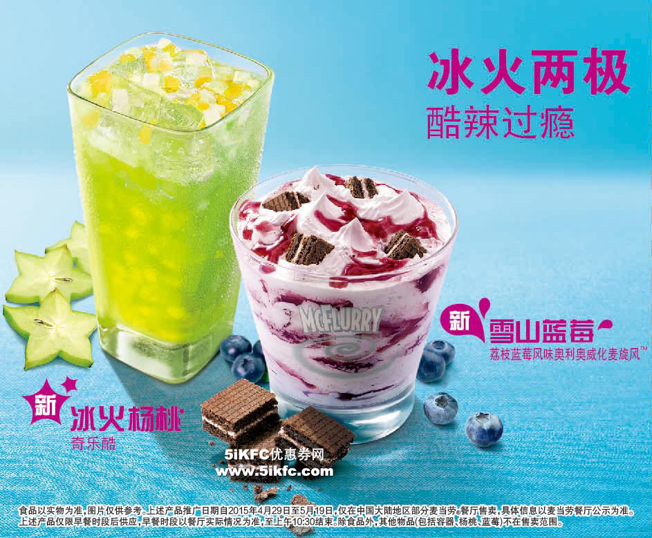 麦当劳新荔枝蓝莓风味奥利奥威化麦旋风、冰火杨桃奇乐酷，冰火两极酷辣过瘾