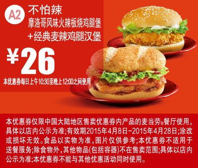麦当劳优惠券手机版:A2 不怕辣 摩洛哥风味火辣板烧鸡腿堡+经典麦辣鸡腿汉堡 2015年4月凭券优惠价26元