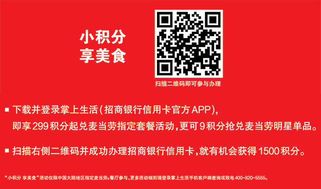 麦当劳优惠促销活动，使用招商银行信用卡APP享299积分起兑换麦当劳指定套餐活动，更可9积分抢兑麦当劳明星单品